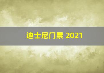 迪士尼门票 2021